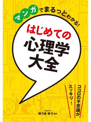 cover image of マンガでまるっとわかる! はじめての心理学大全